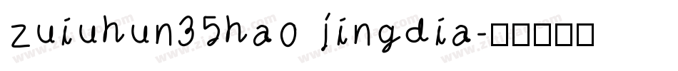 zuiuhun35hao jingdia字体转换